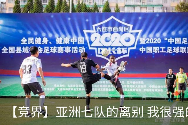 【竞界】亚洲七队的离别 我很强的幻觉破灭