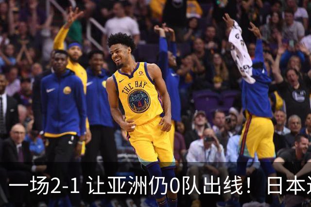 一场2-1 让亚洲仍0队出线！日本进退两难：放水不遇巴西 也要碰法国