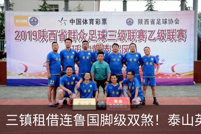 三镇租借连鲁国脚级双煞！泰山英博一个没来，还得搭一个？双线作战全是硬仗