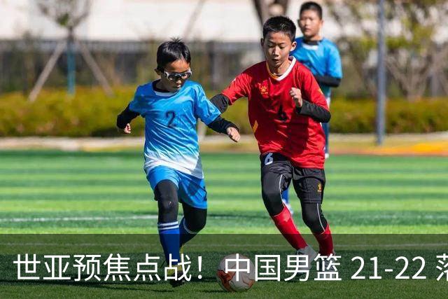 世亚预焦点战！中国男篮 21-22 落后日本首节，对手三分神准，外线防守漏洞暴露