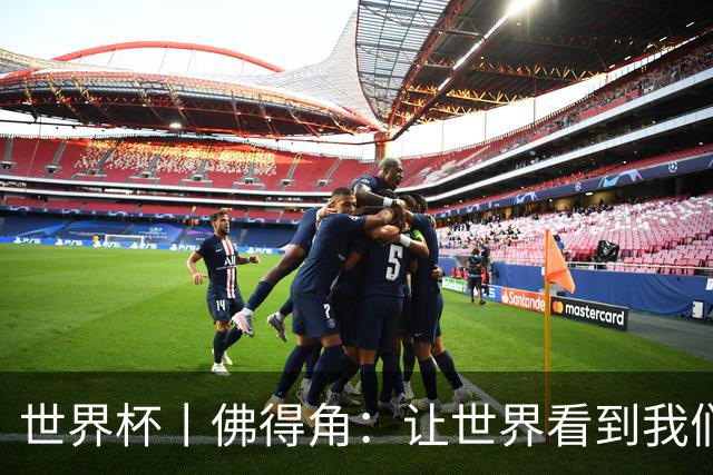 世界杯丨佛得角：让世界看到我们