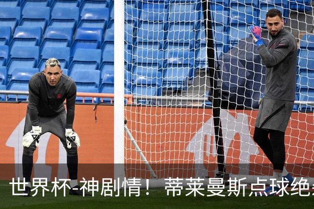世界杯-神剧情！蒂莱曼斯点球绝杀 比利时加时3-2塞内加尔