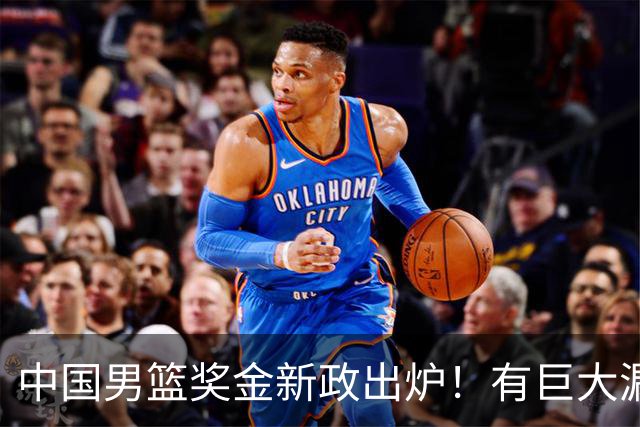 中国男篮奖金新政出炉！有巨大漏洞，海外球员拿不到，打消积极性