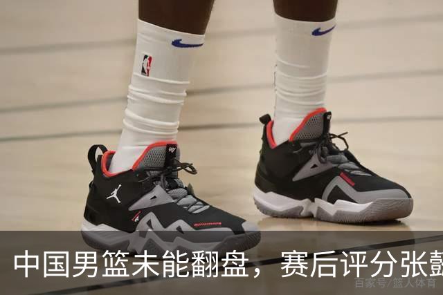 中国男篮未能翻盘，赛后评分张懿赵杰最优，一首发挂零太扎心