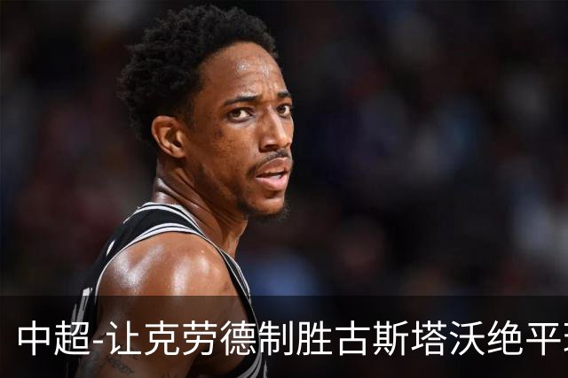 中超-让克劳德制胜古斯塔沃绝平球被吹 海港客场2-1逆转河南