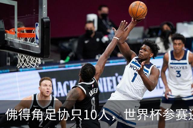 佛得角足协只10人，世界杯参赛还找FIFA借差旅费，中国足球脸红吗？
