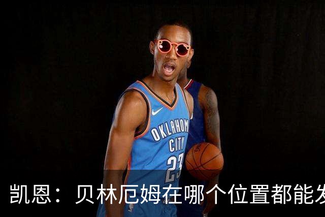 凯恩：贝林厄姆在哪个位置都能发挥重要作用，他一直憋着一股劲
