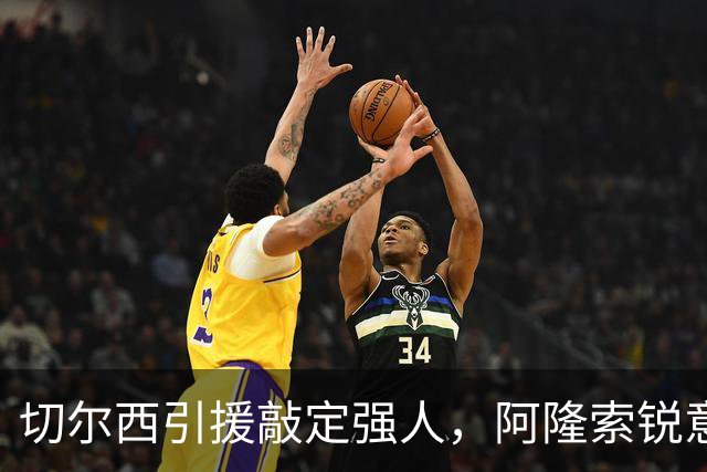 切尔西引援敲定强人，阿隆索锐意打造铁血蓝军，帕尔默被低估