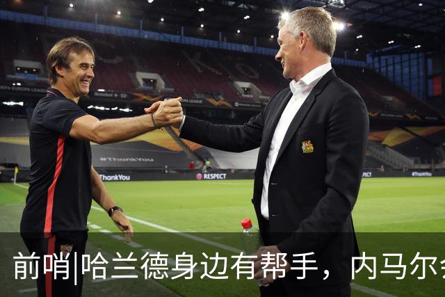 前哨|哈兰德身边有帮手，内马尔会不会是巴西的后手牌