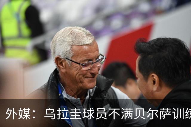 外媒：乌拉圭球员不满贝尔萨训练和战术，后者则称球员想做掉自己