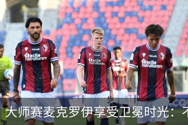 大师赛麦克罗伊享受卫冕时光：不希望比赛开始