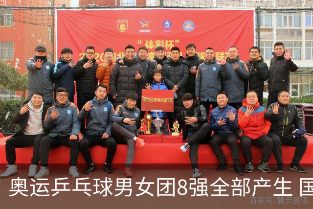 奥运乒乓球男女团8强全部产生 国乒男队将战韩国