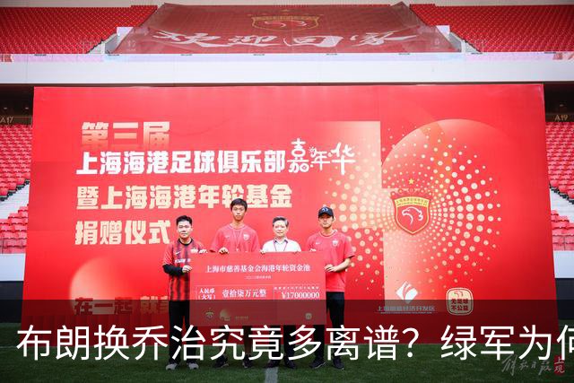 布朗换乔治究竟多离谱？绿军为何决意自毁前程