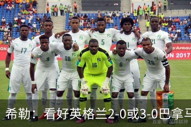 希勒：看好英格兰2-0或3-0巴拿马 凯恩错失机会后肯定想进球