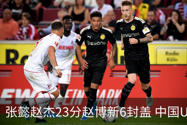 张懿赵杰23分赵博新6封盖 中国U17男篮世界杯开门红