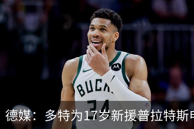 德媒：多特为17岁新援普拉特斯申请训练许可，让他能提前跟队训练