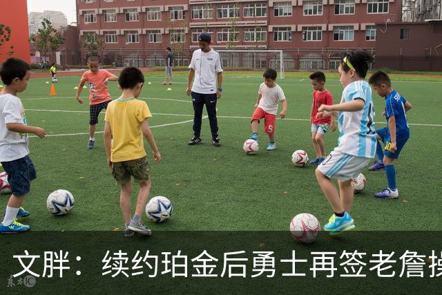 文胖：续约珀金后勇士再签老詹操作空间很有限 不会积极交易浓眉