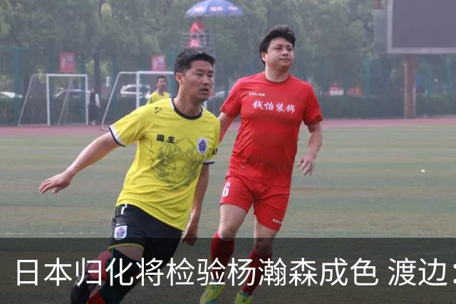 日本归化将检验杨瀚森成色 渡边：有实力击败中国男篮
