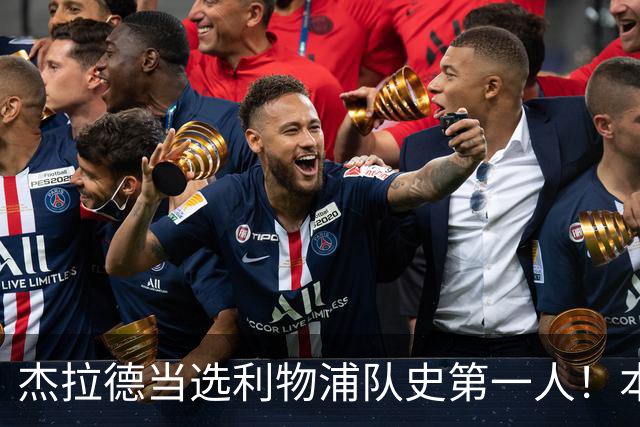 杰拉德当选利物浦队史第一人！本人却直言：达格利什才是我的国王