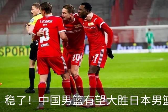 稳了！中国男篮有望大胜日本男篮，5大硬核理由，想输都难