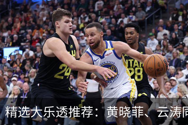 精选大乐透推荐：黄晓菲、云涛同中头奖1140万