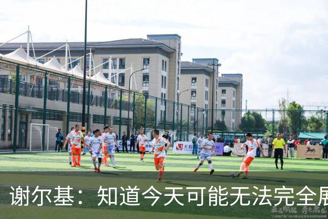 谢尔基：知道今天可能无法完全展现技战术水平，因为对手擅长肉搏