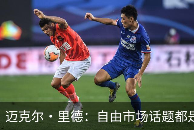 迈克尔·里德：自由市场话题都是关于勒布朗的 多关注一下老将吧