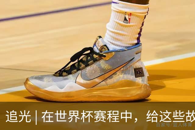 追光 | 在世界杯赛程中，给这些故事留点时间