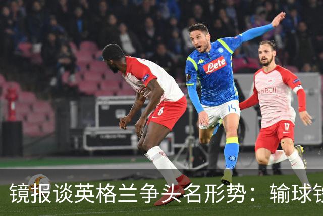 镜报谈英格兰争头名形势：输球铁定无缘，取胜也得比拼净胜球