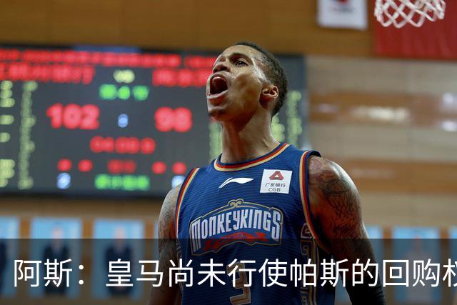 阿斯：皇马尚未行使帕斯的回购权，正在等待科莫方面回应提议