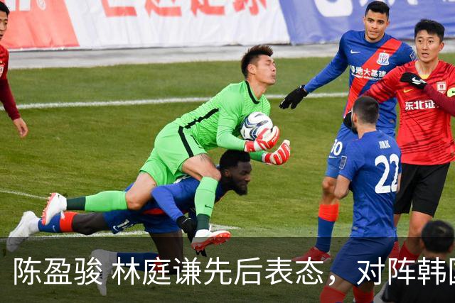 陈盈骏 林庭谦先后表态，对阵韩国全力争胜 中国男篮两队携手出线？