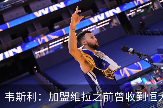 韦斯利：加盟维拉之前曾收到恒大邀约 希望为深圳赢得冠军