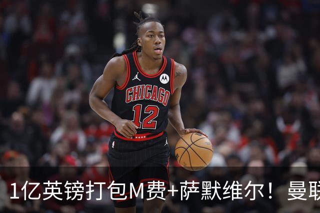 1亿英镑打包M费+萨默维尔！曼联这算盘打得响，但铁锤帮肯吗？
