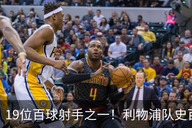 19位百球射手之一！利物浦队史百大球星第51位：杰克·巴尔默