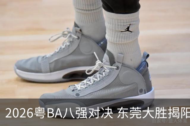 2026粤BA八强对决 东莞大胜揭阳晋级四强
