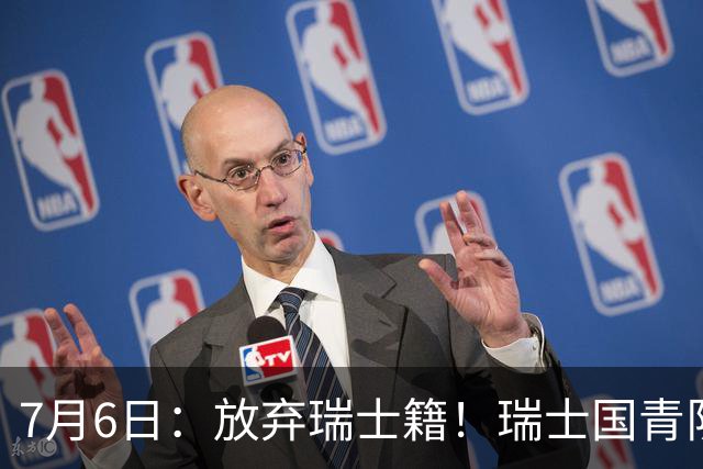 7月6日：放弃瑞士籍！瑞士国青队长官宣决定入籍归化为中国男足出战亚洲杯