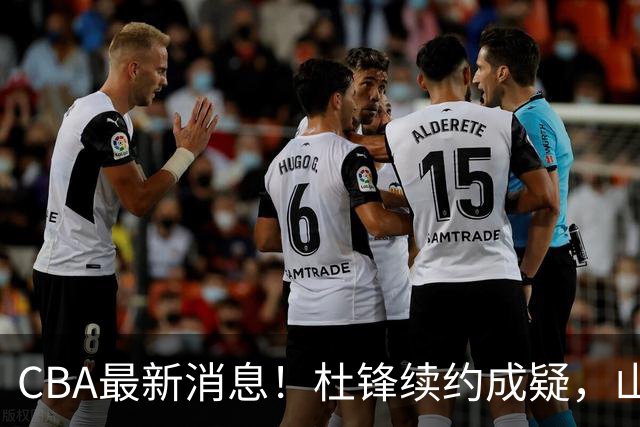 CBA最新消息！杜锋续约成疑，山东报价1米85后卫，首钢遭重罚